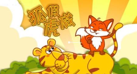 狐假虎威的故事让我明白了什么道理(狐假虎威这个故事启示我们什么道理)