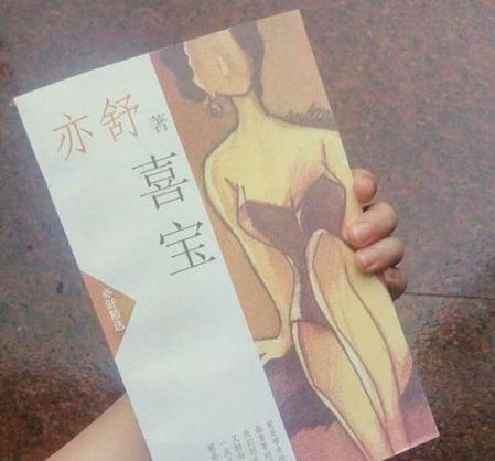 亦舒的喜宝结局是什么(电影喜宝拜金女结局)