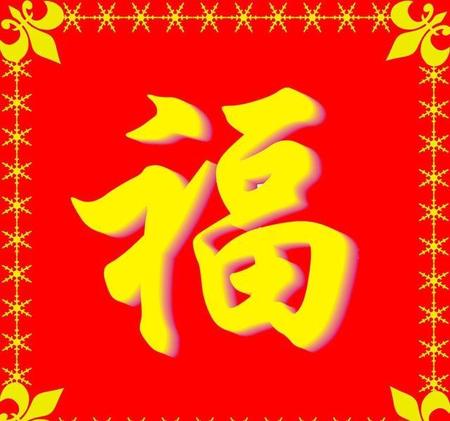福字要怎么贴才是正确(福字怎样贴才正确呢)