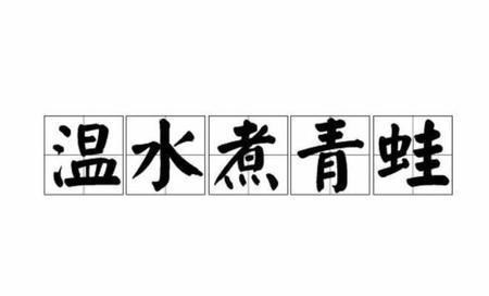 什么是温水煮青蛙(温水中的青蛙什么意思)