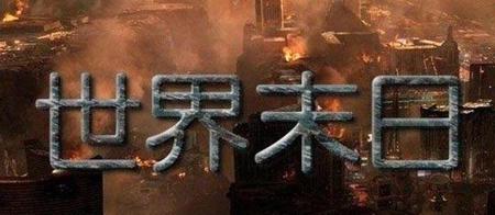 世界末日前一天最想做的事情(2012世界末日发生了什么事)