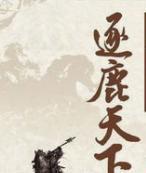 逐鹿的鹿什么意思(逐鹿中原的鹿是什么意思)