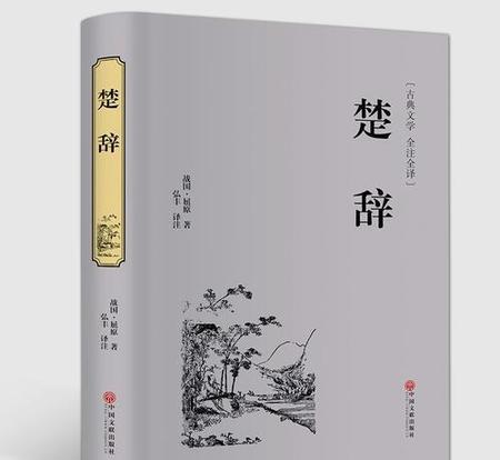 屈原的楚辞表达了什么(离骚表达了屈原怎样的思想感情)