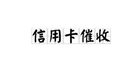 信用卡催收人员要上门怎处理(信用卡逾期了上门催收怎么办)