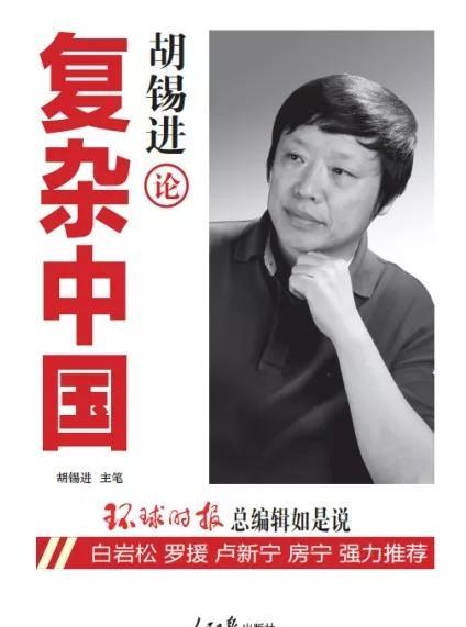 环球时报的总编胡锡进简历
