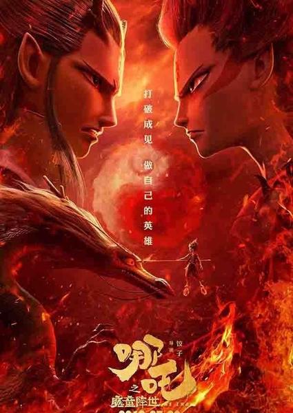 哪吒之魔童降世哪吒和敖丙(哪吒之魔童降世敖丙剧照)