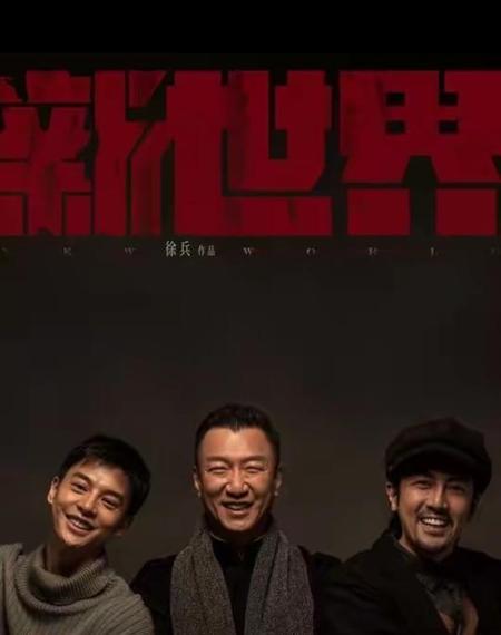 新世界大结局