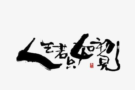 愿永如初见是什么意思(愿人生永如初见)