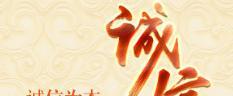 孔子对于诚信的看法(家长谈教育)