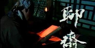 聊斋志异的乔女主要内容(聊斋志异乔女概述)