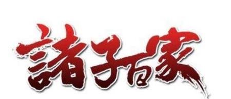 什么是百家争鸣(诸子百家和百家争鸣局面形成的意义)