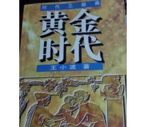 黄金时代王二爱陈清扬吗(黄金时代王二和陈清扬内容)