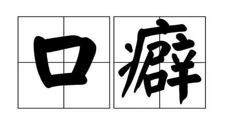 怎么改掉口癖