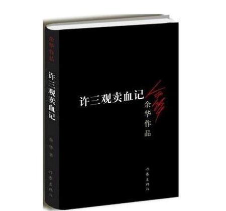 许三观卖血记中许三观共卖了几次血(许三观卖血记买了几次血)