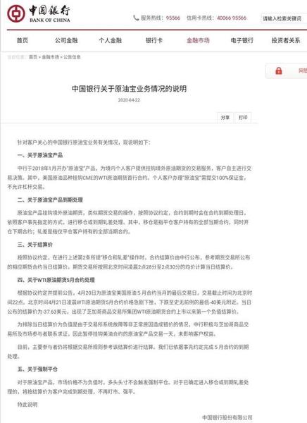 中国银行原油宝事件始末