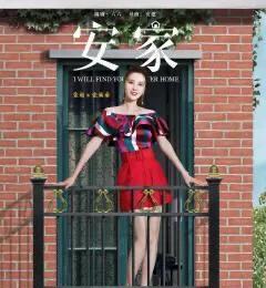 安家张乘乘的结局是什么