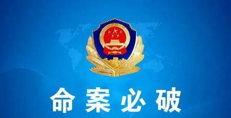 什么是破案