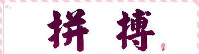 星光不负赶路人出自哪里