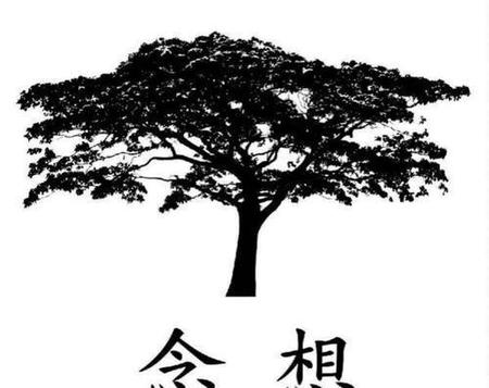念字的解释