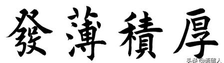 厚积薄发的意义是什么(厚积薄发的意思是什么)