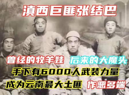 云南张结巴民国恶匪