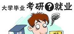 考研公务员到底怎么选